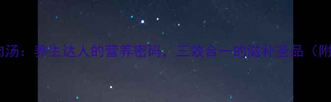 图片 鱼胶石斛瘦肉汤：养生达人的营养密码，三效合一的滋补圣品（附详细做法）2