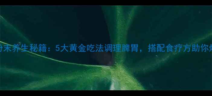 图片 鸡内金粉末养生秘籍：5大黄金吃法调理脾胃，搭配食疗方助你焕发活力