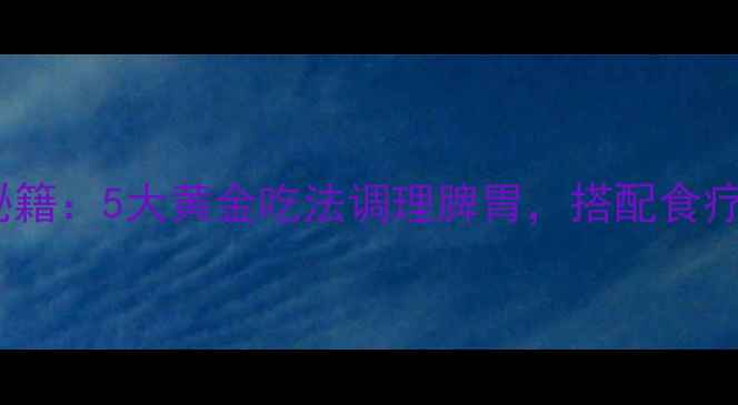 图片 鸡内金粉末养生秘籍：5大黄金吃法调理脾胃，搭配食疗方助你焕发活力1