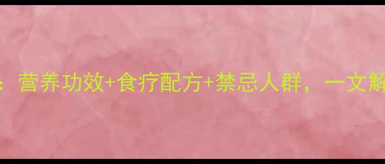 图片 鸡心养生全：营养功效+食疗配方+禁忌人群，一文解锁滋补密码