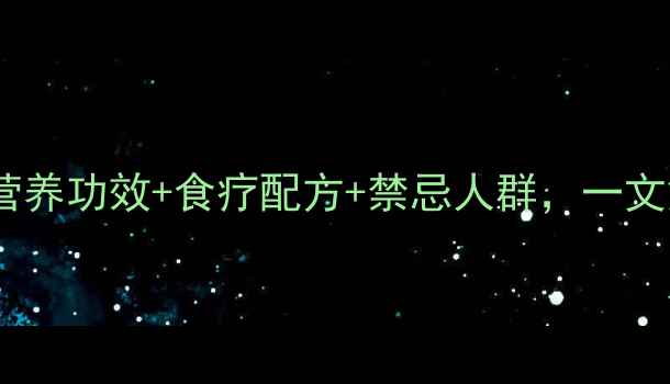 图片 鸡心养生全：营养功效+食疗配方+禁忌人群，一文解锁滋补密码2
