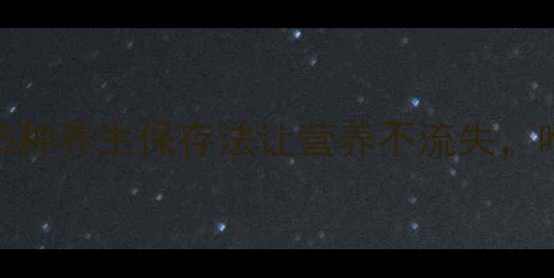 图片 鸡枞菌鲜掉眉毛！5种养生保存法让营养不流失，吃出健康新高度🍄2