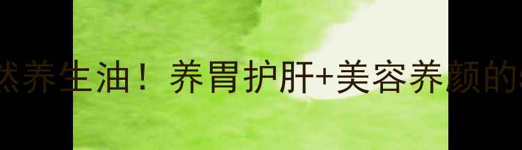 图片 鸡油这样做=天然养生油！养胃护肝+美容养颜的5种神仙吃法🔥1