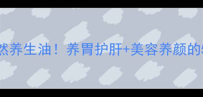 图片 鸡油这样做=天然养生油！养胃护肝+美容养颜的5种神仙吃法🔥2