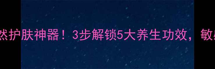 图片 鸡蛋+珍珠粉=天然护肤神器！3步解锁5大养生功效，敏感肌也能安心用1