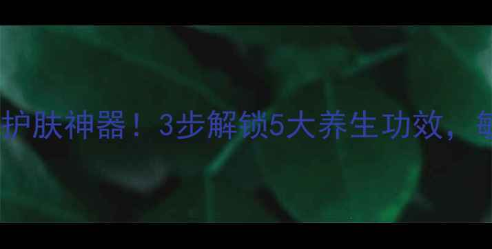 图片 鸡蛋+珍珠粉=天然护肤神器！3步解锁5大养生功效，敏感肌也能安心用2