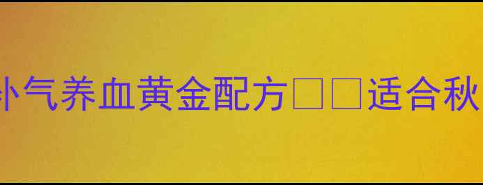 图片 鸽子黄豆汤滋阴润燥｜补气养血黄金配方💪🍵适合秋冬的养生汤底这样做！1