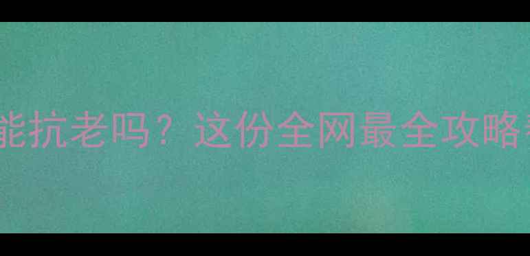 图片 鹿甲粉真的能抗老吗？这份全网最全攻略帮你避坑！1