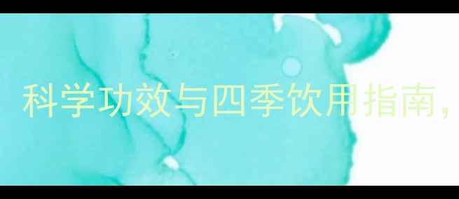 图片 黄精泡水喝养生秘籍：科学功效与四季饮用指南，适合什么体质的人？