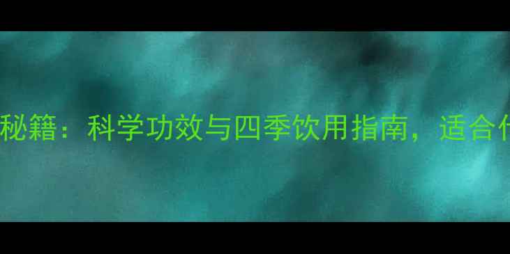 图片 黄精泡水喝养生秘籍：科学功效与四季饮用指南，适合什么体质的人？1