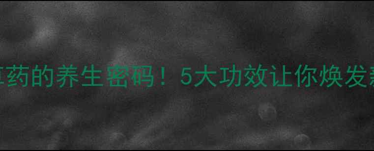 图片 黄蜂草药的养生密码！5大功效让你焕发新生🌿