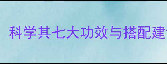 图片 黄豆醋的养生秘方：科学其七大功效与搭配建议（附权威数据）2