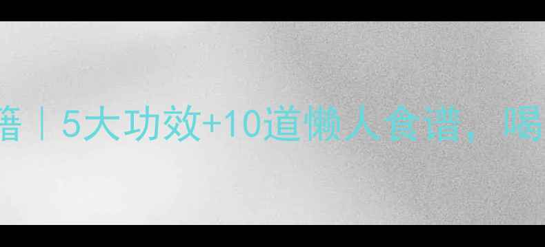 图片 黄酒养生秘籍｜5大功效+10道懒人食谱，喝出好气色！1