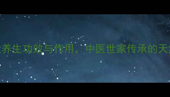 图片 鼠曲草的9大养生功效与作用，中医世家传承的天然健康宝典1