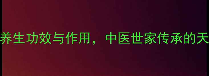 图片 鼠曲草的9大养生功效与作用，中医世家传承的天然健康宝典2