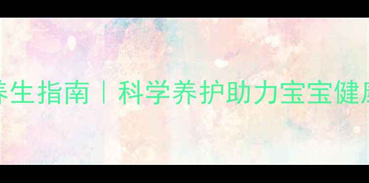 图片 🌟10个月宝宝养生指南｜科学养护助力宝宝健康发育全攻略👶