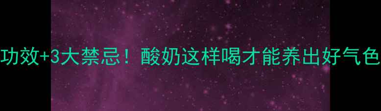 图片 🌟5大功效+3大禁忌！酸奶这样喝才能养出好气色🌟🍶1