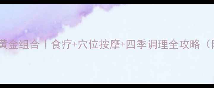 图片 🌟中医补气血的黄金组合｜食疗+穴位按摩+四季调理全攻略（附28天食谱表）2