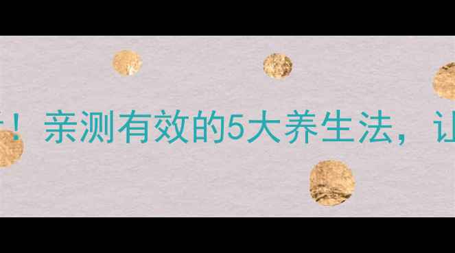 图片 🌟乳腺癌术后必看！亲测有效的5大养生法，让身体焕发新生✨1