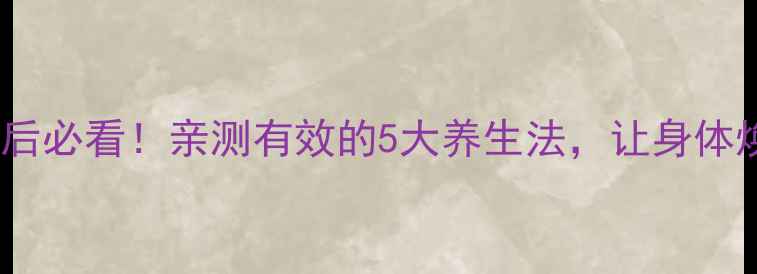 图片 🌟乳腺癌术后必看！亲测有效的5大养生法，让身体焕发新生✨2