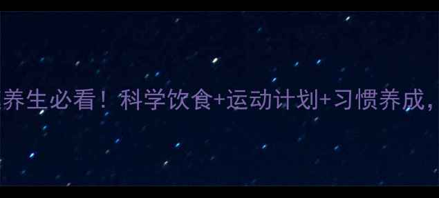 图片 🌟儿童健康减肥指南｜家庭养生必看！科学饮食+运动计划+习惯养成，让孩子瘦得健康又聪明🌟1