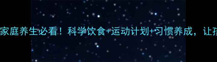 图片 🌟儿童健康减肥指南｜家庭养生必看！科学饮食+运动计划+习惯养成，让孩子瘦得健康又聪明🌟2