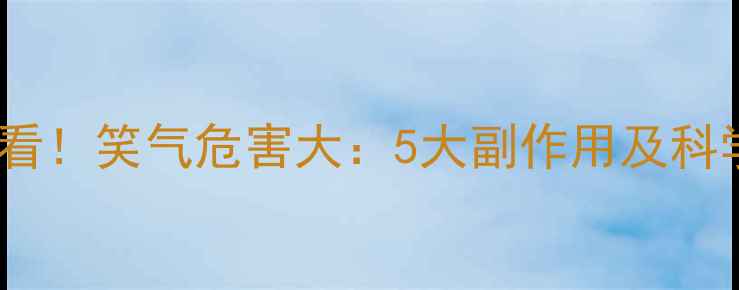 图片 🌟儿童养生必看！笑气危害大：5大副作用及科学防护指南💉1