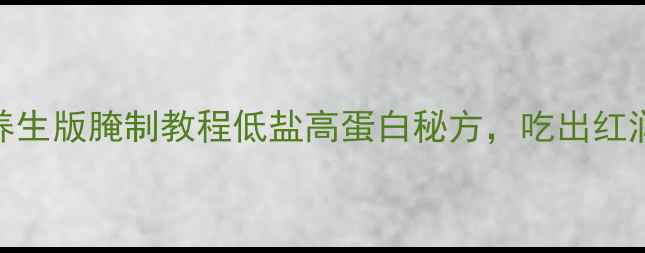 图片 🌟四川酱肉养生版腌制教程低盐高蛋白秘方，吃出红润好气色！🌟