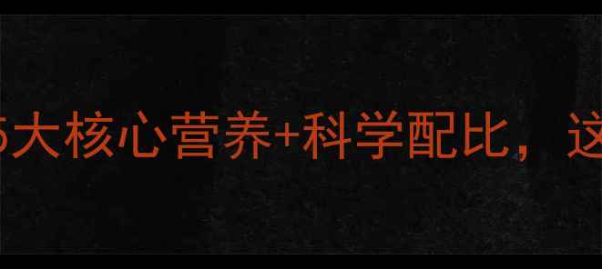 图片 🌟宝宝成长黄金期必看！5大核心营养+科学配比，这3款奶粉成分党闭眼入🌟1