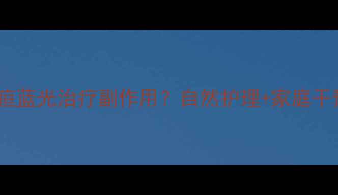 图片 🌟新生儿黄疸蓝光治疗副作用？自然护理+家庭干预全攻略🌟1