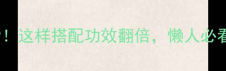 图片 🌟枸杞+红枣=养生黄金CP！这样搭配功效翻倍，懒人必看的红枣枸杞养生秘籍🌟2