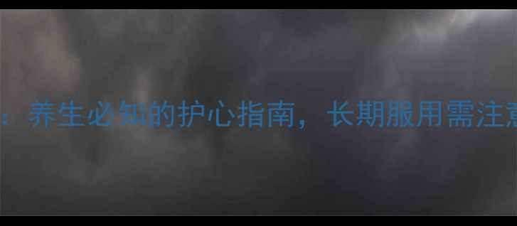 图片 🌟氯吡格雷片：养生必知的护心指南，长期服用需注意的5大事项🌟