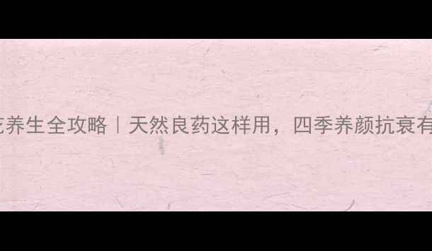 图片 🌟紫槐花养生全攻略｜天然良药这样用，四季养颜抗衰有奇效！2