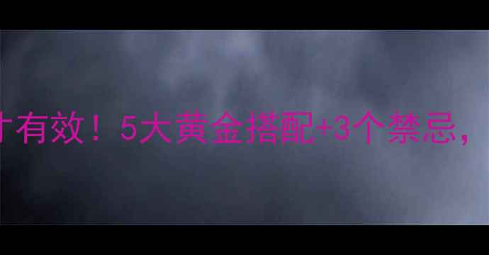 图片 🌟红参泡水这样做才有效！5大黄金搭配+3个禁忌，喝出年轻好气色🌟1