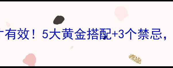图片 🌟红参泡水这样做才有效！5大黄金搭配+3个禁忌，喝出年轻好气色🌟2