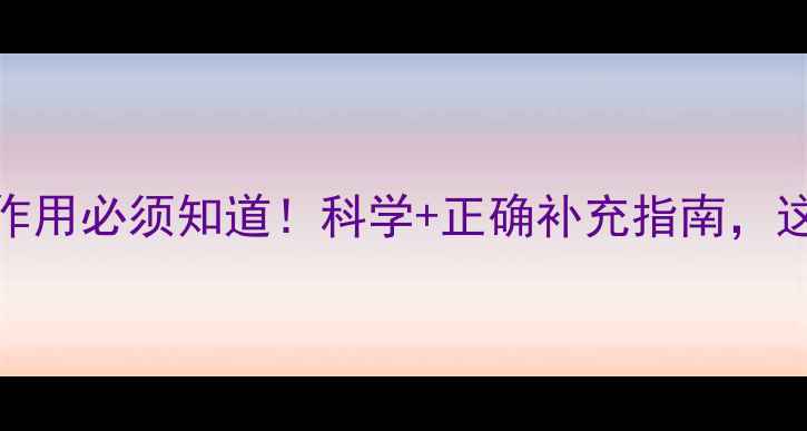 图片 🌟维生素C的副作用必须知道！科学+正确补充指南，这样吃才健康🌟1