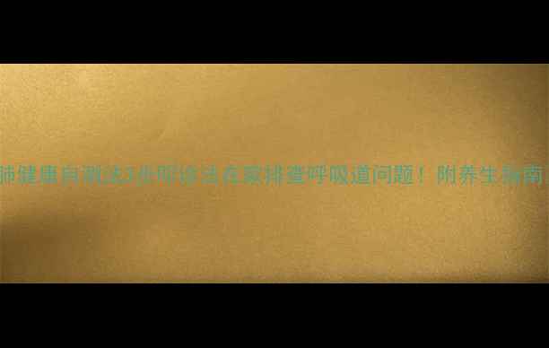 图片 🌟肺健康自测法3步叩诊法在家排查呼吸道问题！附养生指南✨1