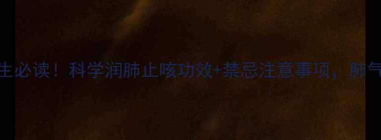 图片 🌟金水宝片养生必读！科学润肺止咳功效+禁忌注意事项，肺气虚人群速看🌟