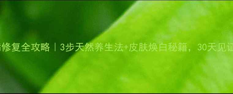 图片 🌟黑变病修复全攻略｜3步天然养生法+皮肤焕白秘籍，30天见证透亮肌1