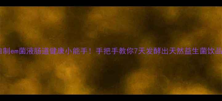 图片 🌱自制em菌液肠道健康小能手！手把手教你7天发酵出天然益生菌饮品💪1