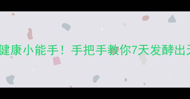 图片 🌱自制em菌液肠道健康小能手！手把手教你7天发酵出天然益生菌饮品💪2