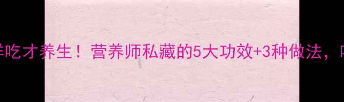 图片 🌱荞头菜这样吃才养生！营养师私藏的5大功效+3种做法，吃出好气色！