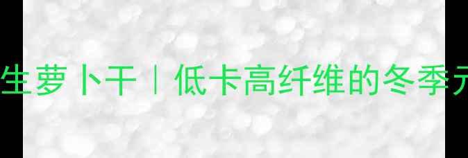图片 🌱韩国传统养生萝卜干｜低卡高纤维的冬季元气补给站🍕1