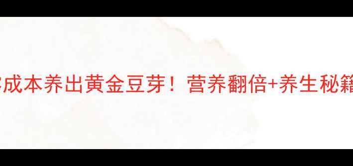 图片 🌱饮料瓶零成本养出黄金豆芽！营养翻倍+养生秘籍大公开💡1