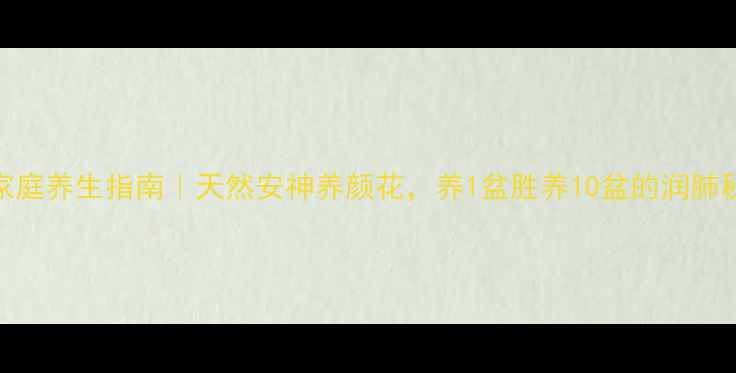 图片 🌸昙花家庭养生指南｜天然安神养颜花，养1盆胜养10盆的润肺秘诀！🌸