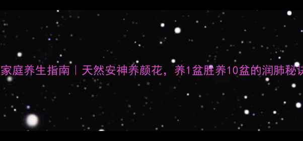 图片 🌸昙花家庭养生指南｜天然安神养颜花，养1盆胜养10盆的润肺秘诀！🌸2