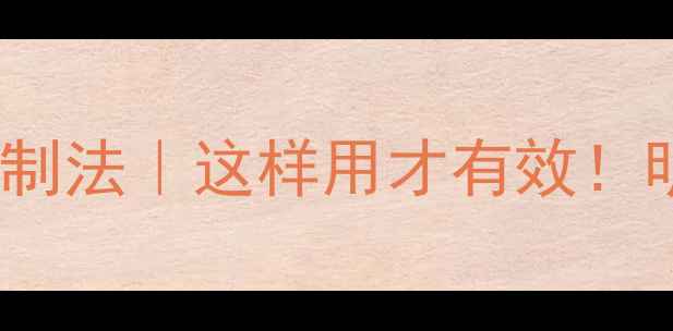 图片 🌼菊花养生3步炮制法｜这样用才有效！明目润肺还降火🌼