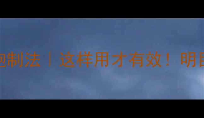 图片 🌼菊花养生3步炮制法｜这样用才有效！明目润肺还降火🌼1