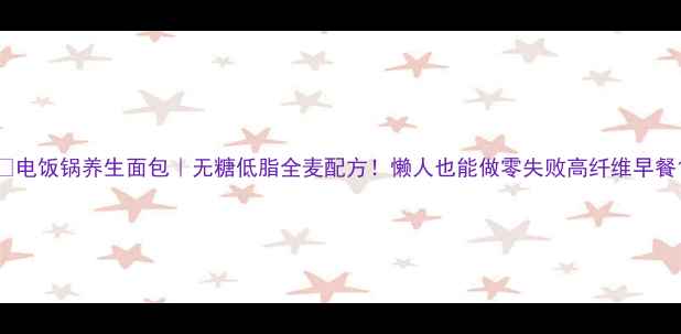 图片 🌾电饭锅养生面包｜无糖低脂全麦配方！懒人也能做零失败高纤维早餐1