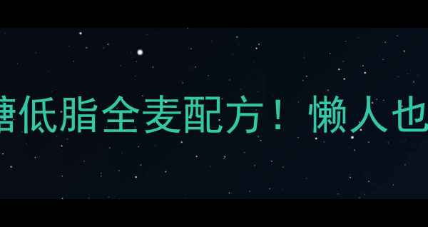 图片 🌾电饭锅养生面包｜无糖低脂全麦配方！懒人也能做零失败高纤维早餐2